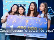 Qyzbolsyn, который всегда придет на помощь