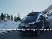 Роботакси Volkswagen способно работать при -10°C и на обледенелых дорогах