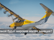 Сверхлегкий самолет Electra EL9 собрал предзаказов на 9 миллиардов долларов