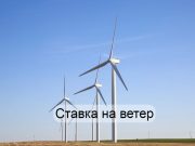Экологическая энергия –  реальная перспектива для Караганды