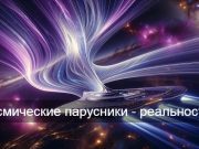 Световые паруса для полёта к Альфе Центавра стали в 9000 раз дешевле
