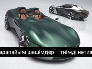 Жеңіл спорткарлар дәуірі қайта орала ма?