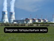 Қазақстанда Ядролық энергетика агенттігі құрылады