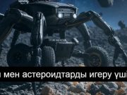 Ғарыштағы қазба байлықтарын игеруге арналған робот таныстырылды
