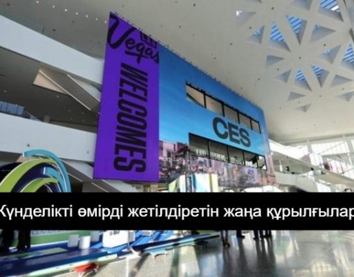 Лас-Вегастағы CES көрмесіндегі тың жаңалықтар
