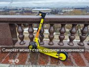 В Казахстане распространяется новый вид мошенничества через прокат самокатов