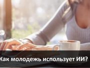 Перспективы и риски. Как казахстанская молодежь использует ИИ?