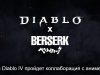 Diablo IV  – коллаборация с “Берсерком”