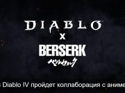 Diablo IV – коллаборация с “Берсерком”