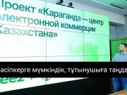 Қарағанды цифрлы сауданың орталығы бола ма?