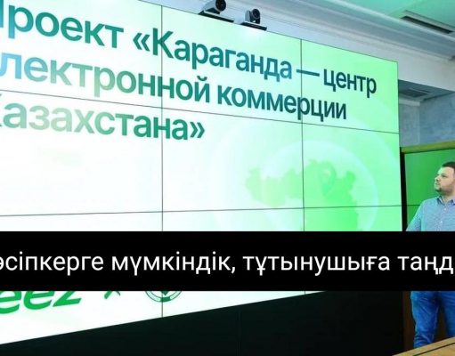 Қарағанды цифрлы сауданың орталығы бола ма?