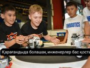 Халықаралық RoboLand 2025 фестивалі мәресіне жетті