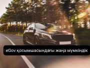 Көлік иесіне келеңсіз жағдайлар жайлы хабар берудің жаңа жолы пайда болды