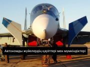 Жасанды интеллект және әскери қуат: соғыс тәсілдері қалай өзгереді?