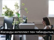 Жасанды интеллектіні тиімді пайдалану үшін қандай қасиеттер қажет? Промпт деген не?