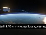 Starlink жаңа деңгейде: интернет жылдамдығы енді гигабитке жетеді