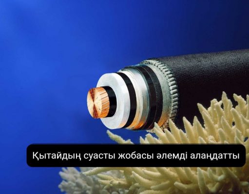 Қытайда су астындағы ғаламдық желіні үзе алатын құрылғы жасалды