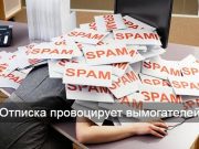 Почему не следует удалять спам-сообщения из электронной почты