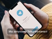 Теперь мы в Telegram – присоединяйтесь!