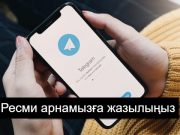 Ресми Telegram арнамыз ашылды