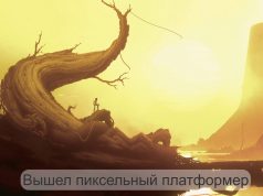 Новый платформер Bionic Bay, игроки в восторге