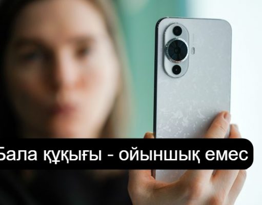 Балаларды рұқсатсыз түсіргендер қылмыстық жауапқа тартыла ма? Қазақстанда жаңа шаралар талқылануда