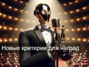 Жасанды интеллект пен адам шығармашылығы: «Оскар» жолындағы жаңа талаптар