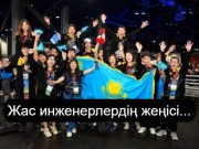 Қарағанды мектеп оқушылары АҚШ-тағы робототехника чемпионатында жеңіске жетті