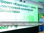 Караганда станет центром электронной торговли?