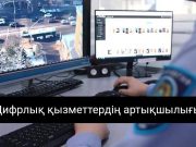 Батыс Қазақстанда «102» қосымшасы танымал бола бастады