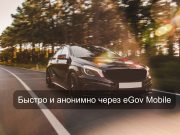 Теперь вы можете сообщить владельцу автомобиля о возникшей проблеме с помощью мобильного приложения eGov.