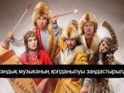 Қазақстандық музыка Instagram мен Facebook желілеріне қайта оралды