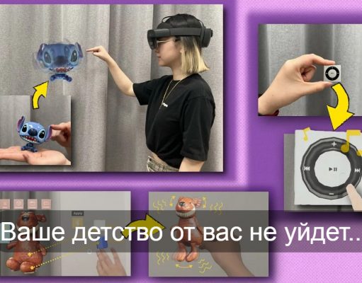 Технология InteRecon оживит старые детские игрушки в смешанной реальности