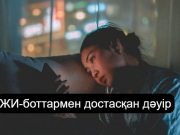 Жалғыздықты жеңе ме, әлде күшейте ме? ЖИ-мен сөйлесудің жаңа салдары