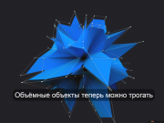 Испанская технология FlexiVol позволяет редактировать виртуальный мир пальцами