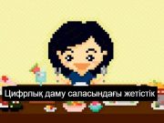 Қазақстан – цифрлық бәсекеге қабілетті 34 елдің қатарында