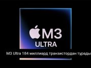 M3 Ultra – түтынушылық нарықтағы ең қуатты процессор