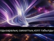 Қазақстандық ғалымдар жарық желкендерін жасау бойынша маңызды қадам жасады