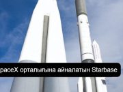 Starbase: Илон Маск Техаста жаңа қала құруға кірісті