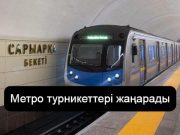 Алматы метросында төлем жасау жеңілдейді: барлық турникетке байланыссыз төлем жүйесі енгізіледі