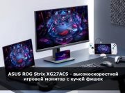 ASUS ROG Strix XG27ACS – невероятное погружение в игровой процесс!