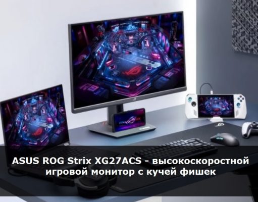 ASUS ROG Strix XG27ACS – невероятное погружение в игровой процесс!