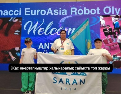 Халықаралық олимпиадада Саран қаласының оқушылары үздік атанды