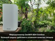ASUS ZenWiFi BD4 Outdoor – высокоскоростной роутер с большой зоной покрытия, ориентированный на уличное использование