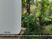 ASUS ZenWiFi BD4 Outdoor: Жылдамдығы жоғары, кең аумақты қамтитын, далаға арналған роутер