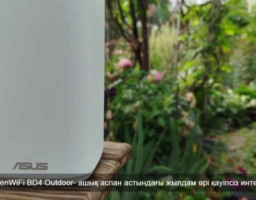 ASUS ZenWiFi BD4 Outdoor: Жылдамдығы жоғары, кең аумақты қамтитын, далаға арналған роутер