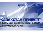 В Казахстан прибыл самый мощный суперкомпьютер в Центральной Азии