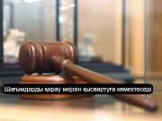 Қазақстанда сот орындаушылардың жұмысын қадағалайтын цифрлық көмекші іске қосылады
