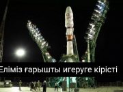Қазақстан ғарышты бағындыруға қадам басады