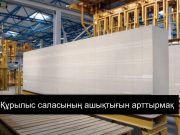 «eQurylys» ақпараттық порталы енді барлық құрылыс компаниялары үшін тегін болмақ